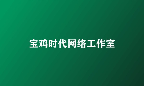 宝鸡时代网络工作室
