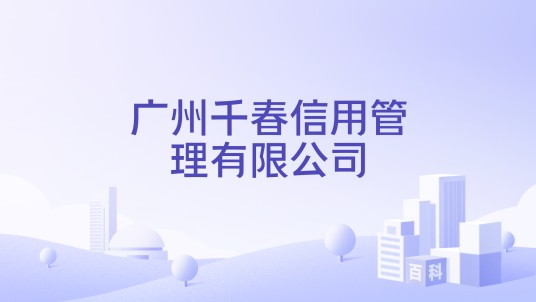 广州千春信用管理有限公司