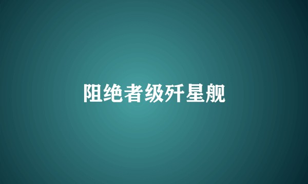 阻绝者级歼星舰