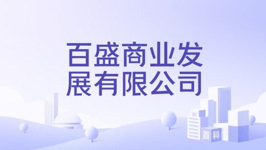 百盛商业发展有限公司