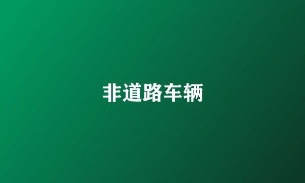 非道路车辆