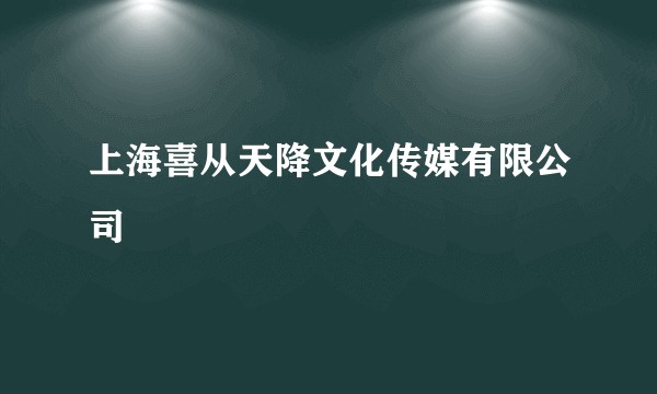 上海喜从天降文化传媒有限公司