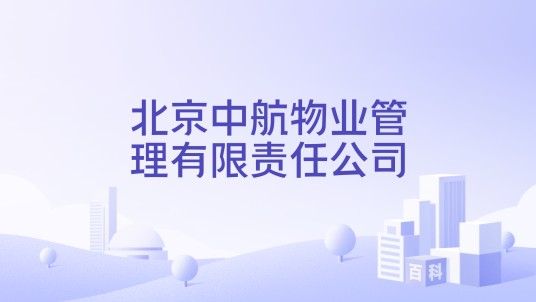北京中航物业管理有限责任公司
