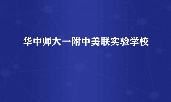 华中师大一附中美联实验学校