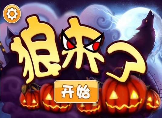 狼来了（休闲手机游戏）
