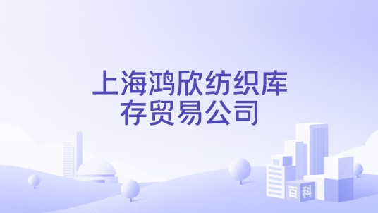 上海鸿欣纺织库存贸易公司
