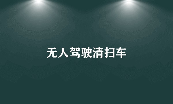 无人驾驶清扫车