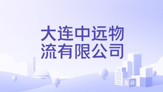 大连中远物流有限公司