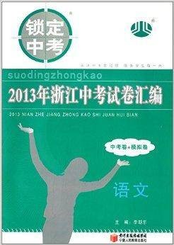 浙江中考试卷汇编：语文