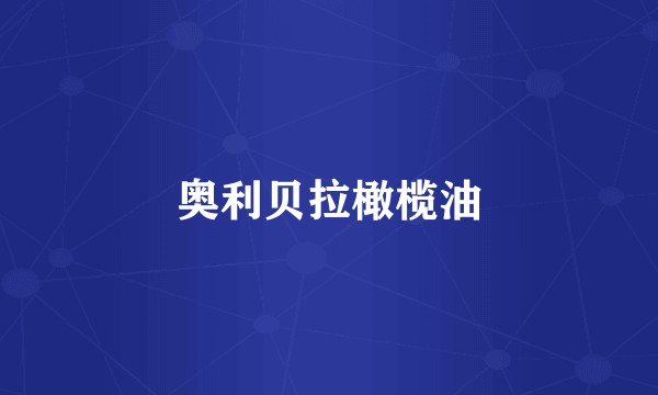 奥利贝拉橄榄油