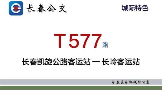 长春公交T577路