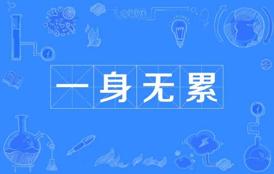 一身无累