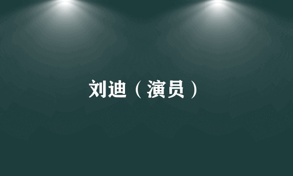 刘迪（演员）