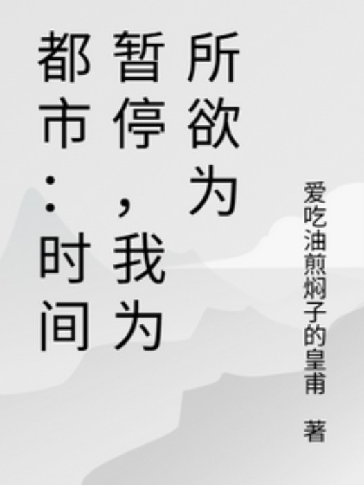 都市：时间暂停，我为所欲为