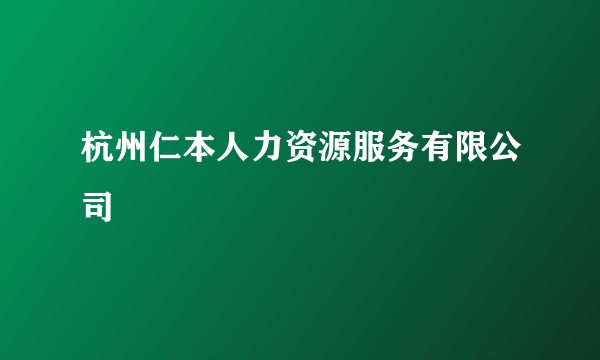 杭州仁本人力资源服务有限公司