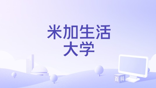 米加生活大学