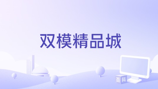 双模精品城