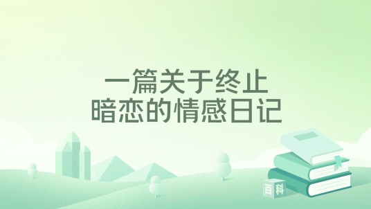 一篇关于终止暗恋的情感日记