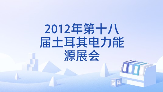 2012年第十八届土耳其电力能源展会