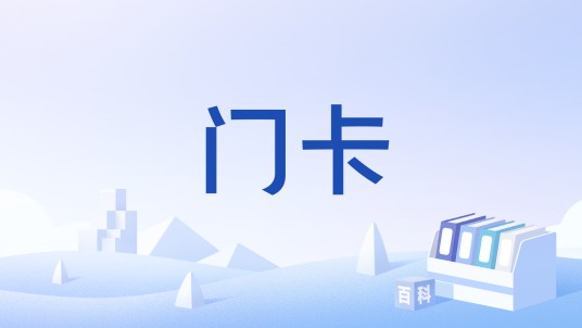 门卡
