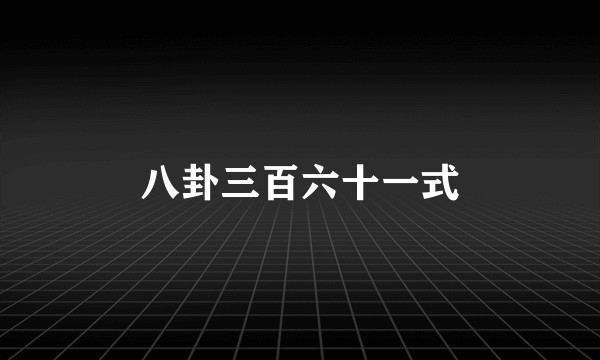 八卦三百六十一式