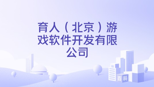 育人（北京）游戏软件开发有限公司
