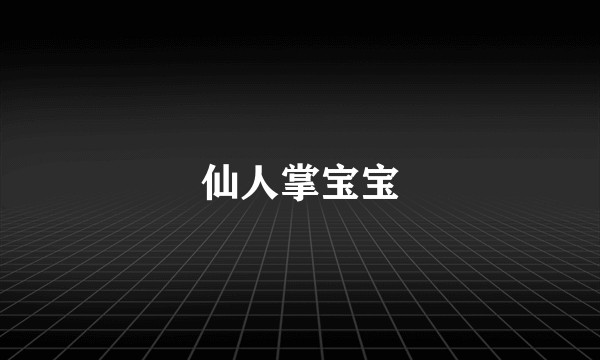 仙人掌宝宝