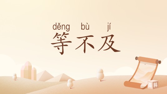 等不及（汉语词汇）