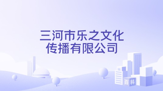 三河市乐之文化传播有限公司