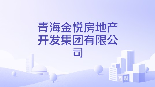青海金悦房地产开发集团有限公司