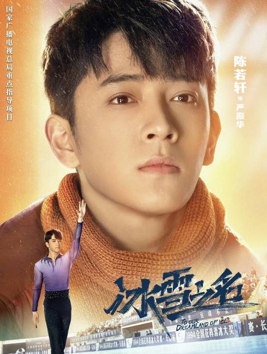 严振华（电视剧《冰雪之名》中的男主角）