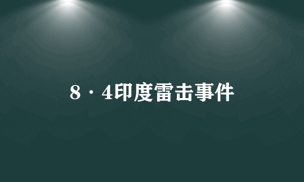 8·4印度雷击事件