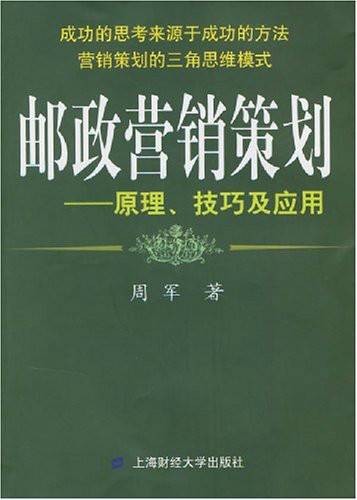 邮政营销策划：原理、技术及应用