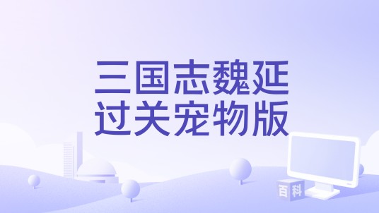 三国志魏延过关宠物版