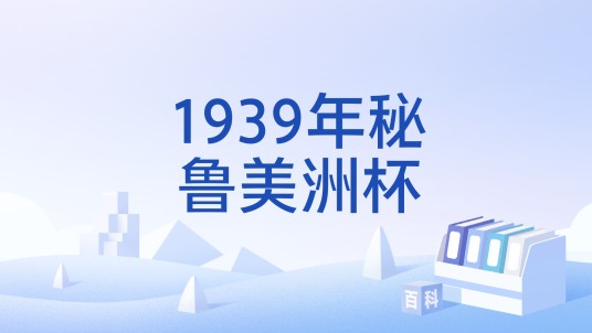 1939年秘鲁美洲杯