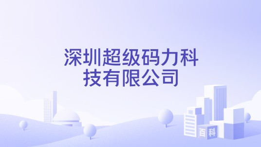 深圳超级码力科技有限公司