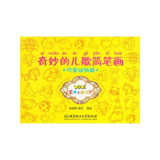 WOW!天才小画家·奇妙的儿歌简笔画：可爱动物篇