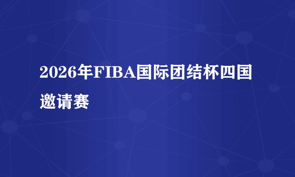 2026年FIBA国际团结杯四国邀请赛