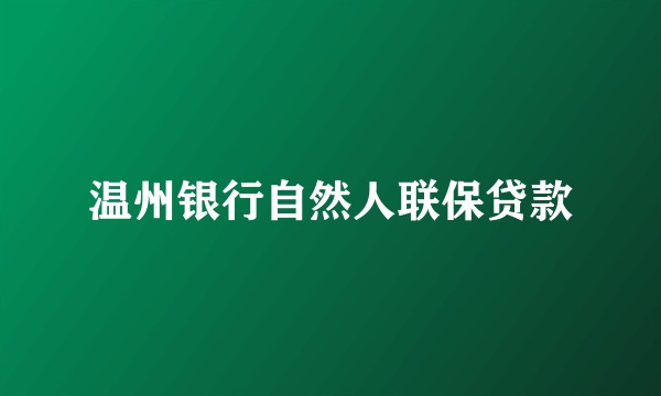 温州银行自然人联保贷款