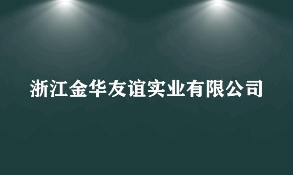 浙江金华友谊实业有限公司