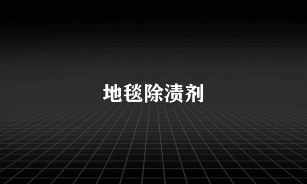 地毯除渍剂