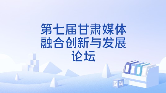 第七届甘肃媒体融合创新与发展论坛
