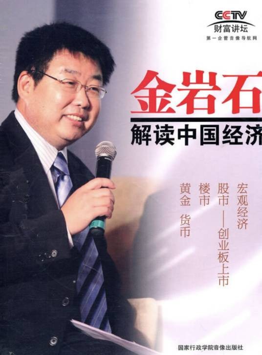 金岩石解读中国经济