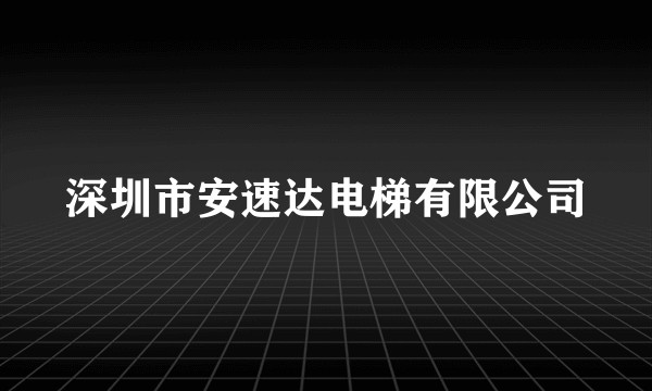 深圳市安速达电梯有限公司