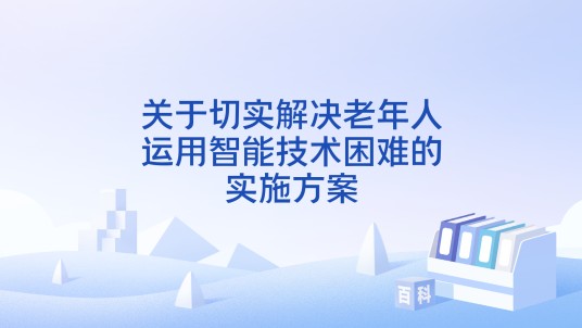 关于切实解决老年人运用智能技术困难的实施方案(国办发〔2020〕45号)