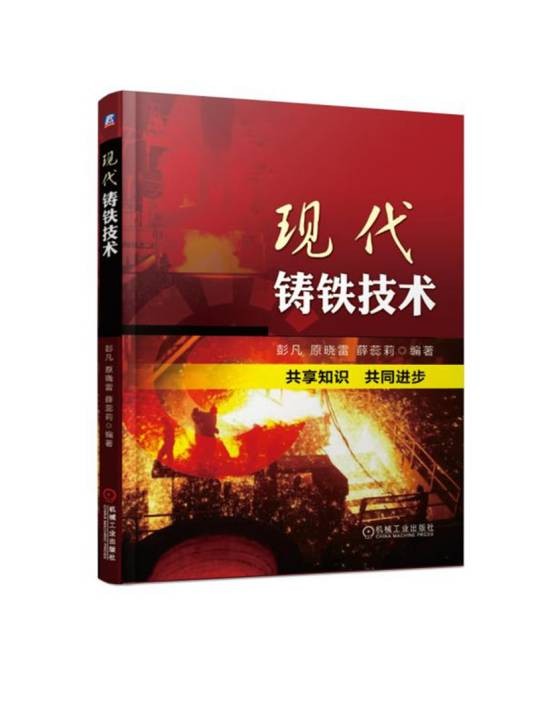 现代铸铁技术