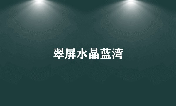 翠屏水晶蓝湾