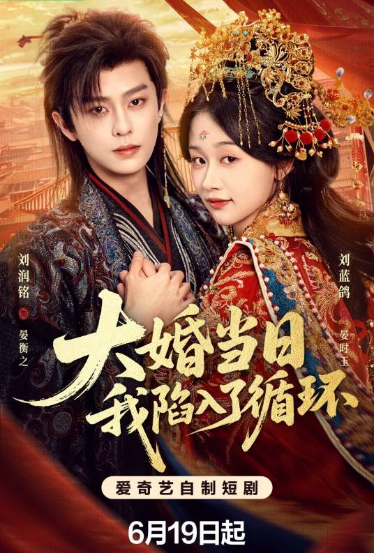 大婚当日，我陷入了循环
