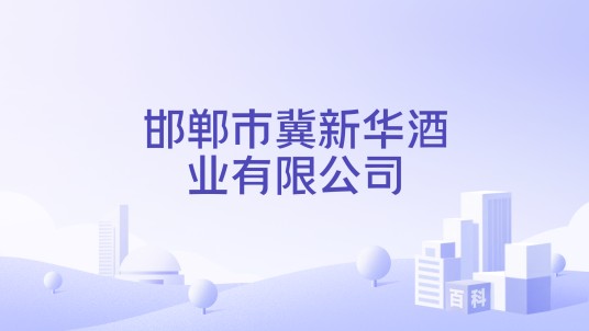 邯郸市冀新华酒业有限公司
