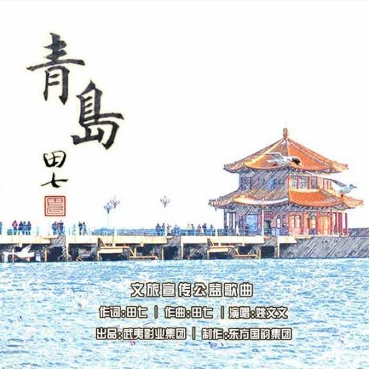 青岛（姚文文演唱歌曲）
